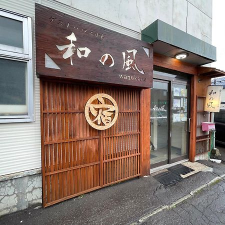 Guesthouse Otaru Wanokaze Εξωτερικό φωτογραφία