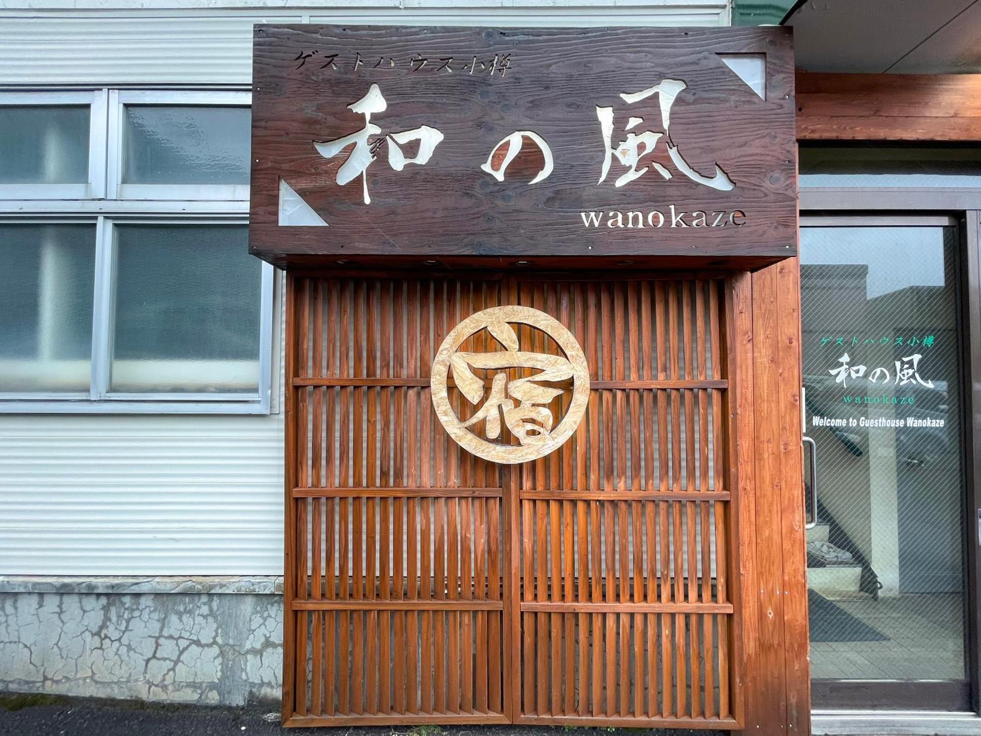 Guesthouse Otaru Wanokaze Εξωτερικό φωτογραφία